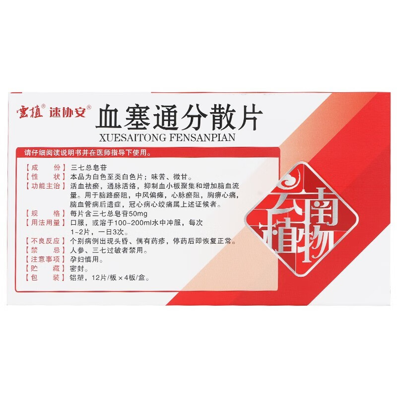云植速协安血塞通分散片50mg48片盒3盒