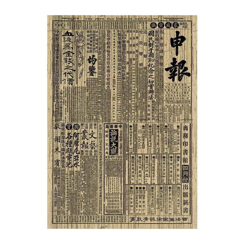 民国八年申报复古牛皮纸海报 民国老报纸电影拍摄道具 酒吧装饰画