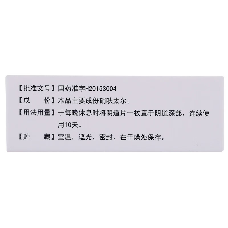 普乐硝呋太尔阴道片025g6片细菌性阴道病滴虫性阴道炎念珠菌阴道炎