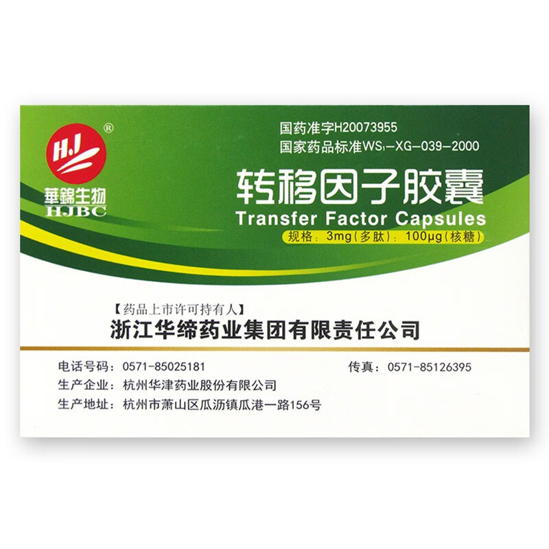 hjbc/華錦生物 轉移因子膠囊 12粒/盒 可用於輔助難以控制的病毒性或