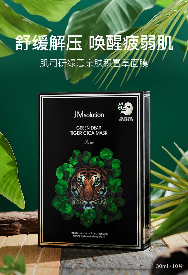新年礼物jm绿意亲肤老虎面膜女士积雪草舒缓修护深层补水保湿10片