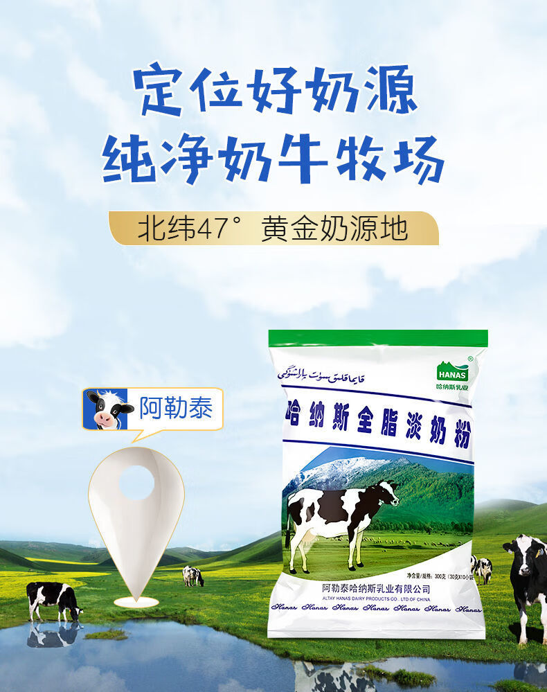 哈纳斯全脂淡奶粉哈纳斯乳业新疆全脂淡奶粉300g袋纯牛奶粉学生孕妇餐