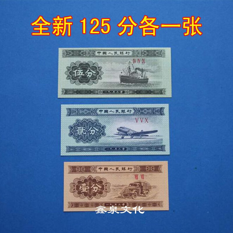 第二套人民幣1953年125分人民幣紙分幣紙幣1分2分5分各一張錢幣真幣