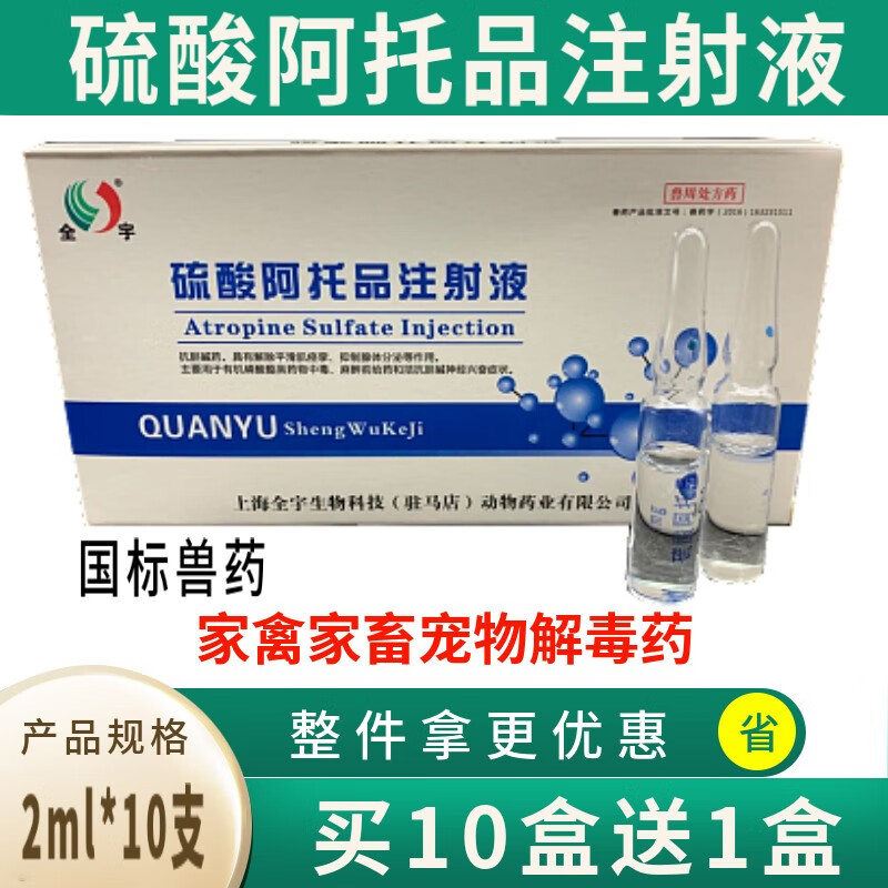 硫酸阿托品注射液兽用猪牛羊犬猫宠物兔鸡鸭鹅中毒急救解毒剂碘解磷定