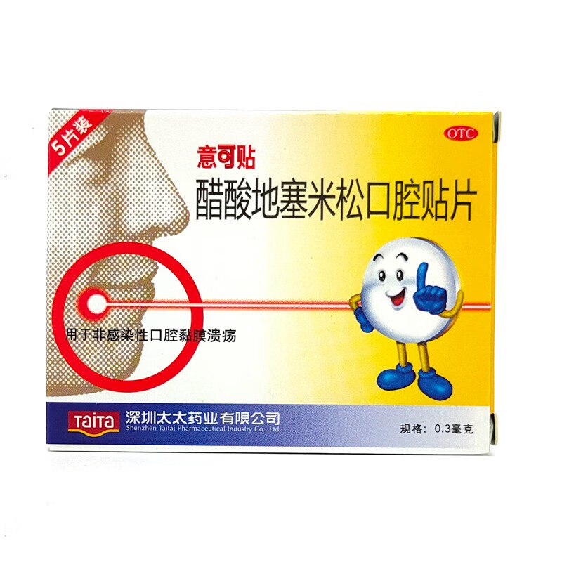 意可贴 醋酸地塞米松口腔贴片0.3mg*5片【图片 价格 品牌 报价】-京东