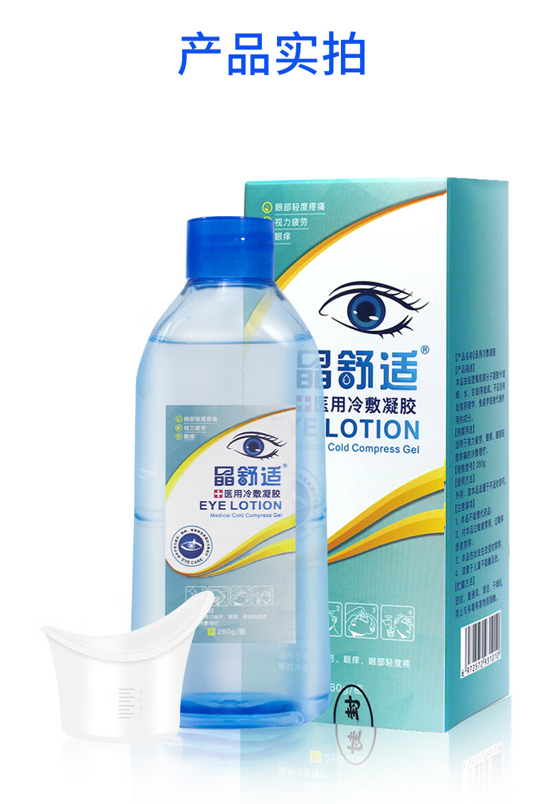 晶舒适医用洗眼液眼部护理液洗眼水干涩红痒眼干涩酸滴眼液人工泪液