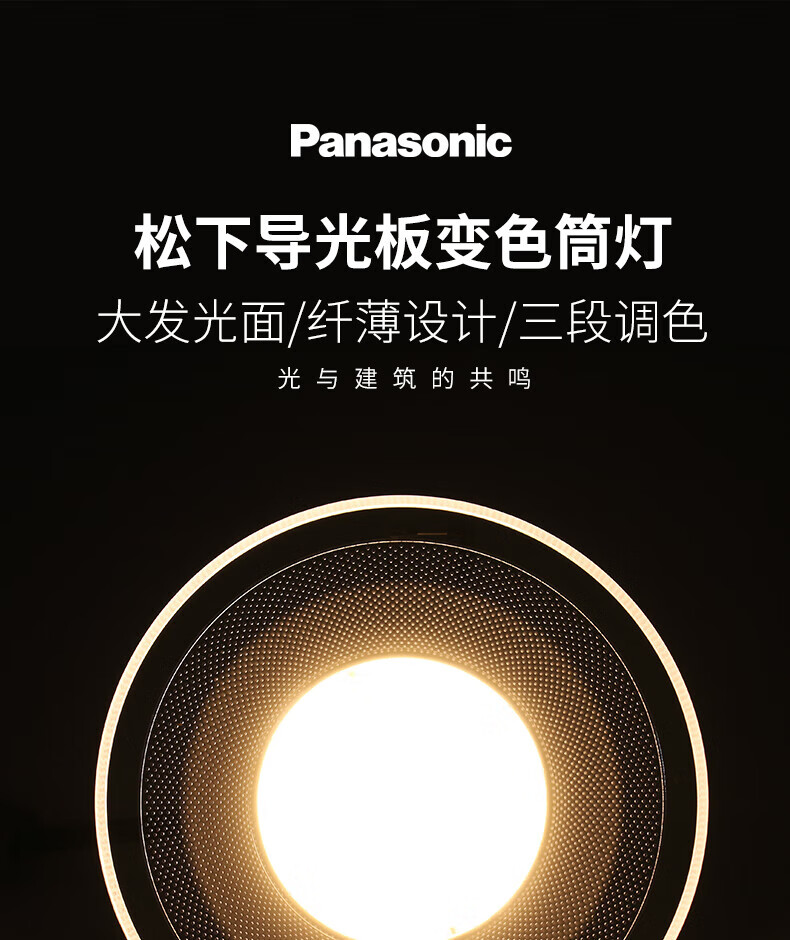 松下(panasonic)官方旗舰 导光板筒灯天花灯客厅吊顶家用三色变光筒灯