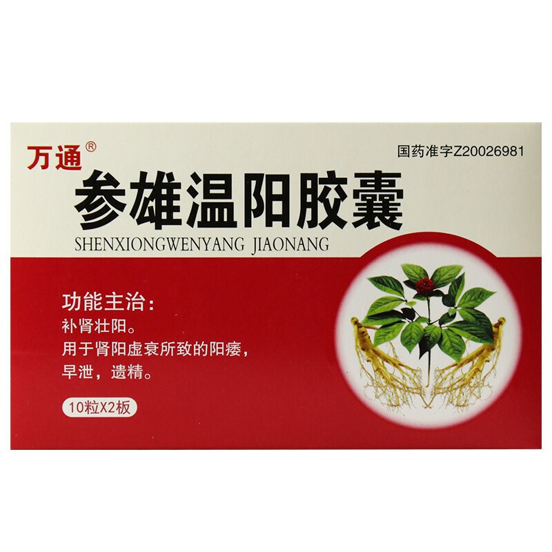 万通 参雄温阳胶囊 0.