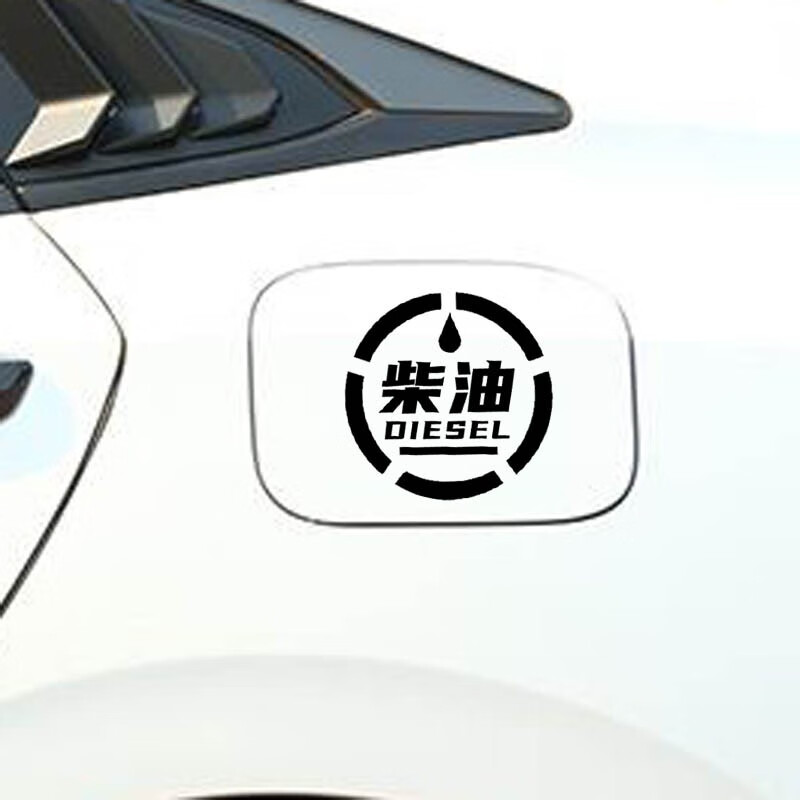 加柴油车贴 货车油箱盖加油贴请加柴油车贴纸加油标识贴小汽车皮卡