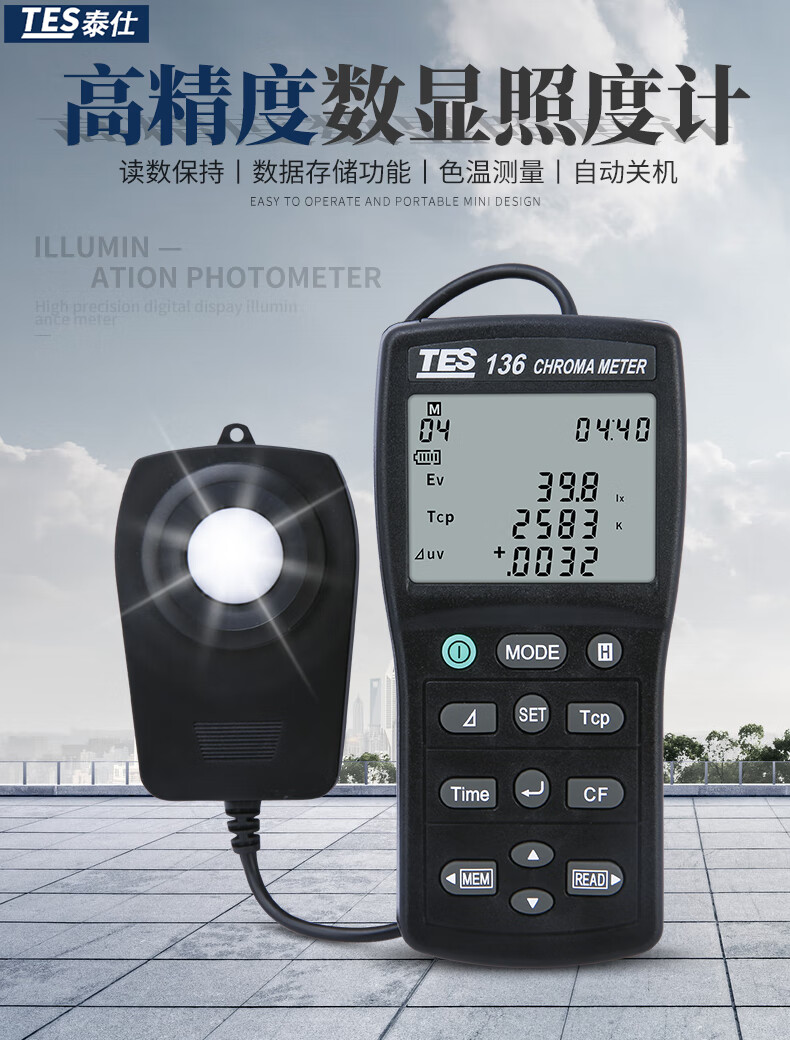 台湾泰仕tes136色温照度计色温表色温计高精度色度仪亮度计光照度计