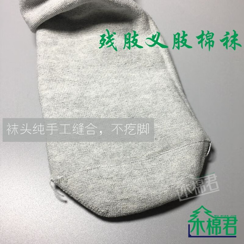 10只木棉君四季通用小腿纯棉残肢袜子棉义肢假肢截肢袜残疾人袜套小腿