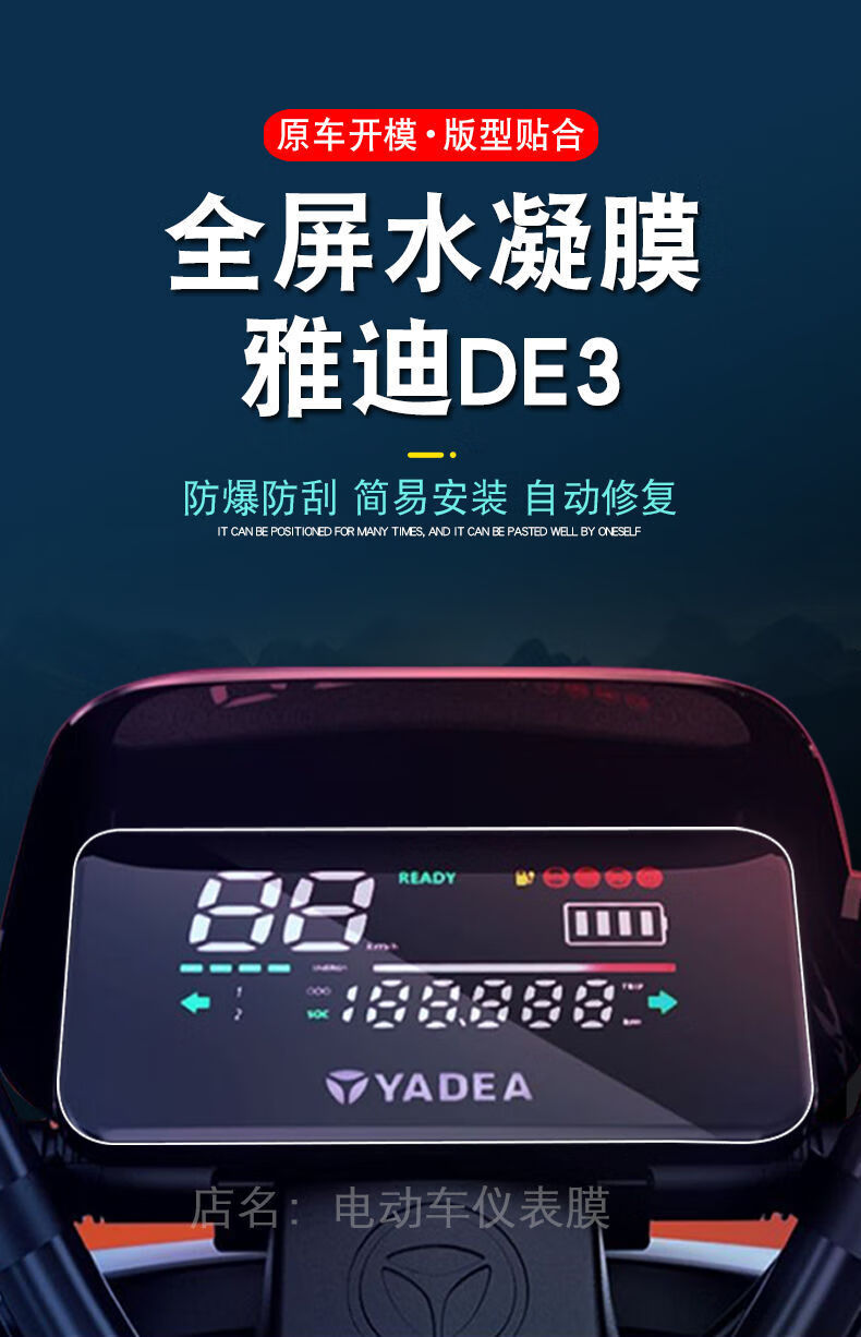 適用雅迪de3電動車儀表保護貼膜顯示屏幕ed3摩托瓶歐博冠智配件衣