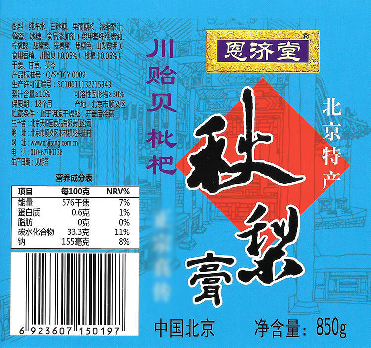 恩济堂秋梨膏850g秋梨膏恩济堂儿童成老人滋补品雪宝宝枇杷北京特产