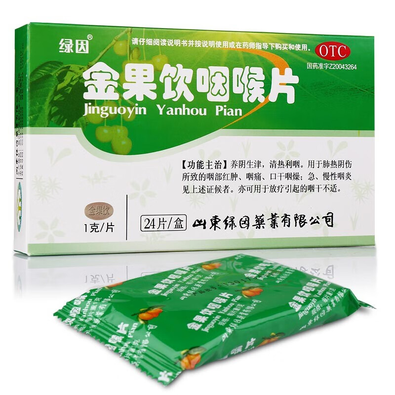 金果饮咽喉片24片急慢性咽炎咽部红肿咽痛咽不适清热利咽养阴生津含片