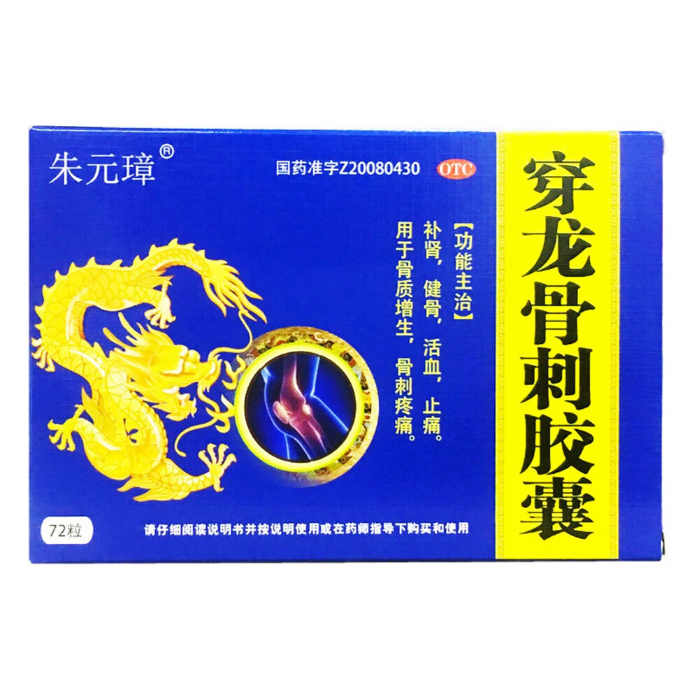 朱元璋 穿龙骨刺胶囊 0.