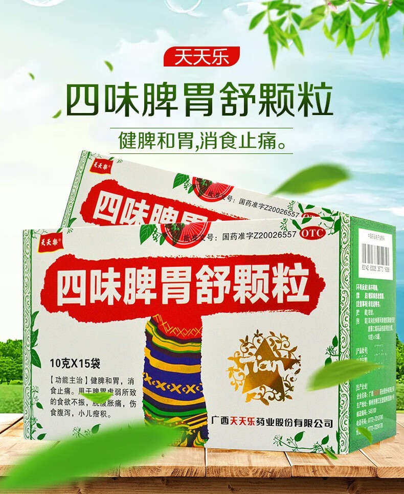 天天乐 四味脾胃舒颗粒 10g*15袋 1盒装【多得黑糖姜茶】