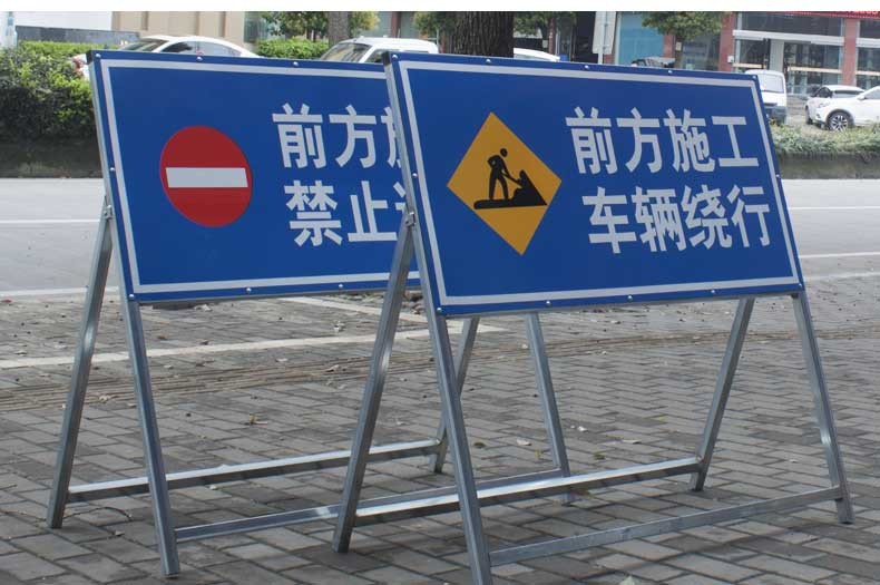 前方道路施工警示牌告示牌工地安全指示标志车辆绕行禁止通行减速sgp
