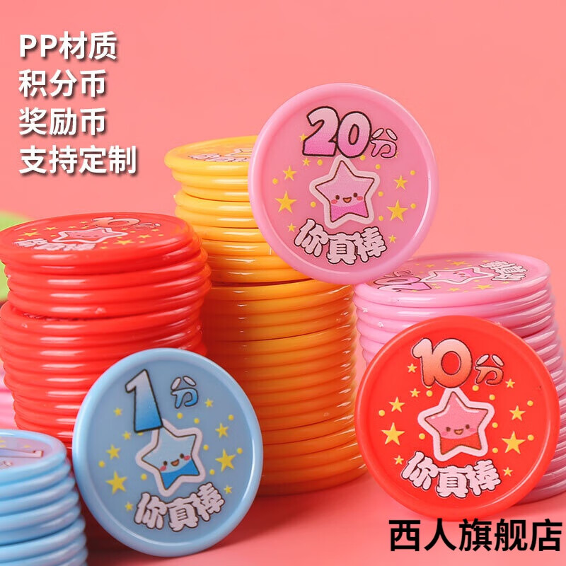 积分币奖励积分币幼儿园代金币小学生积分卡兑换积分塑料币代币e星星