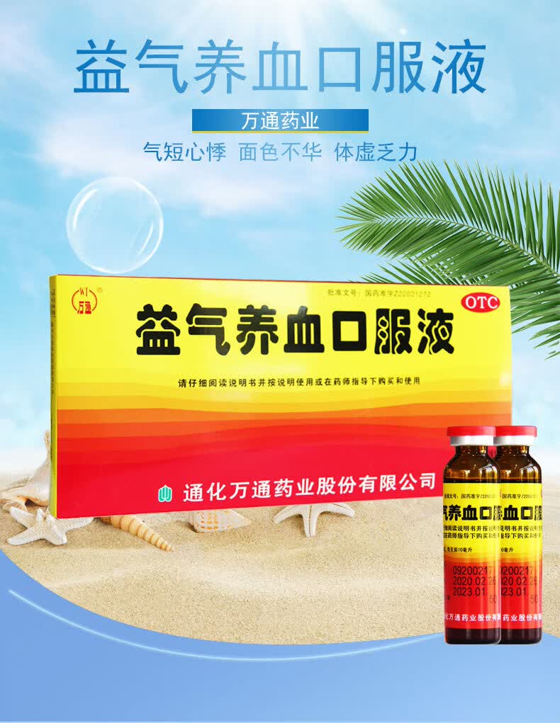万通 益气养血口服液 10ml*10支 气血不足所致的气短心悸,面色不华,体