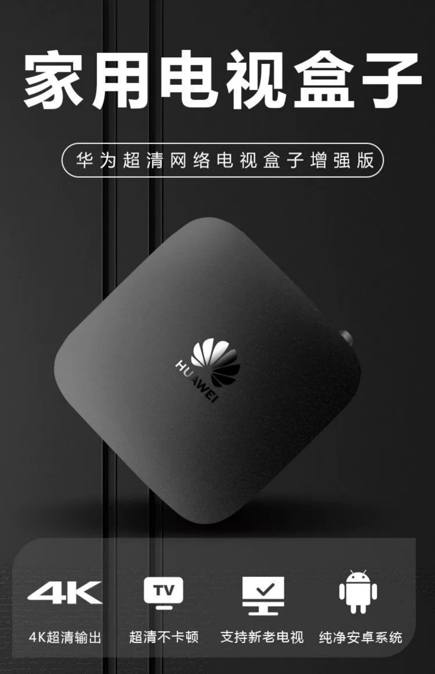 华huawe为海思芯片机顶盒5g无线wifi通网络电视智能盒子家用4k高清