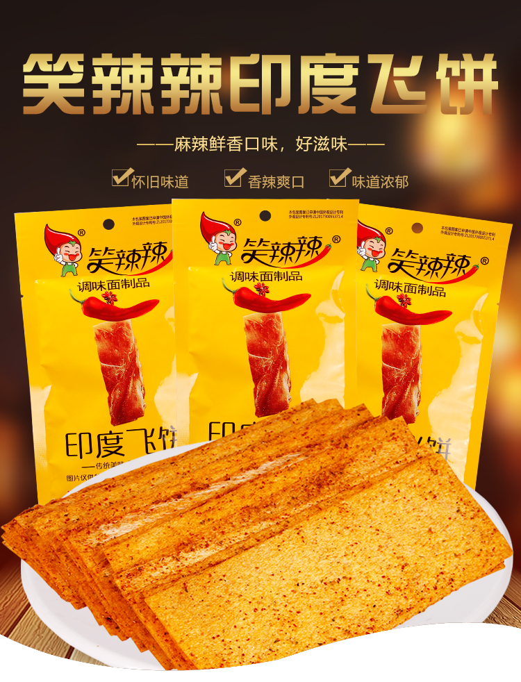 笑辣辣印度飞饼辣条14g小包袋老式8090后儿时童年怀旧香麻辣味香辣片
