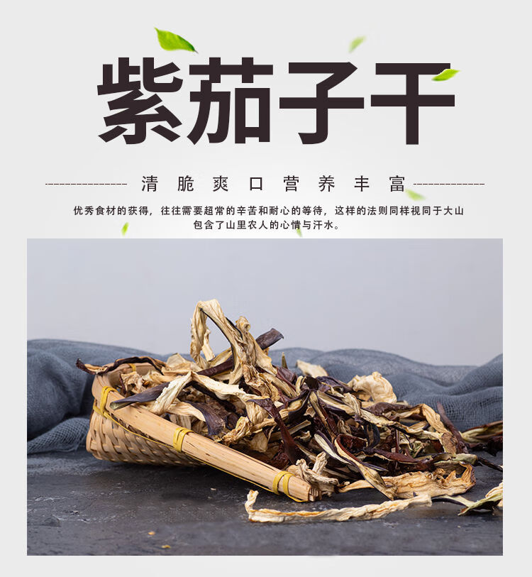 东北特产茄子干农家自晒茄子条茄丝茄子皮干茄子干菜干货250g 优先