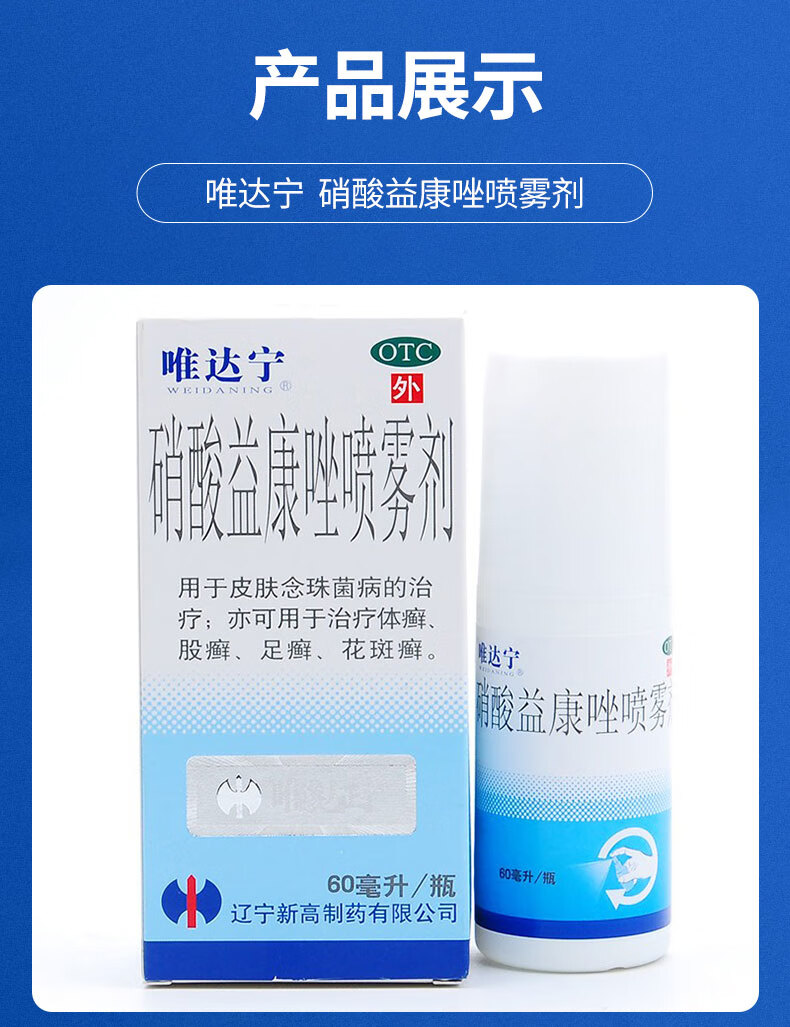 唯达宁硝酸益康唑喷雾剂喷剂去水药膏60ml*1瓶/盒股癣体癣去脚气 1