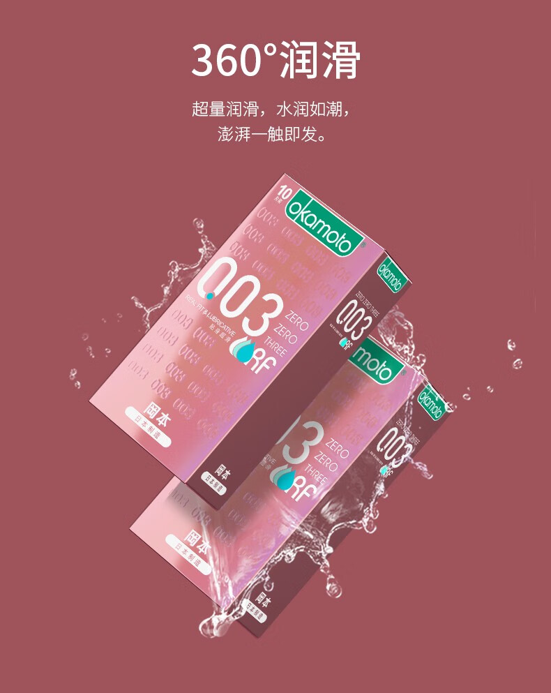 冈本 避孕套 安全套 003贴身超润滑 男用超薄 0.