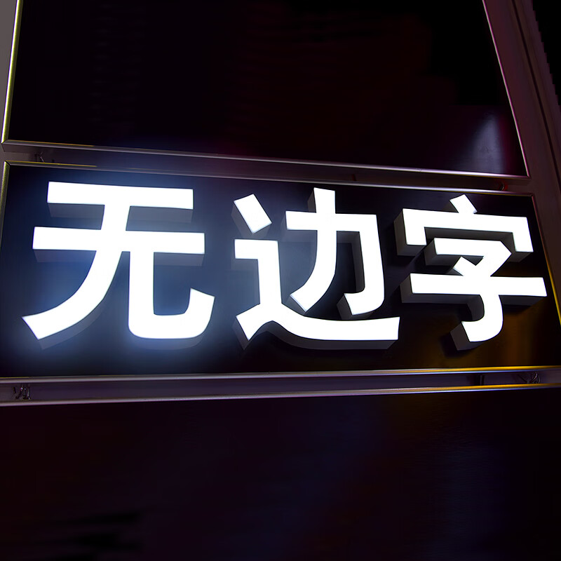 广告牌制作无边树脂迷你字led灯户外门头招牌霓虹灯发光字行内低价