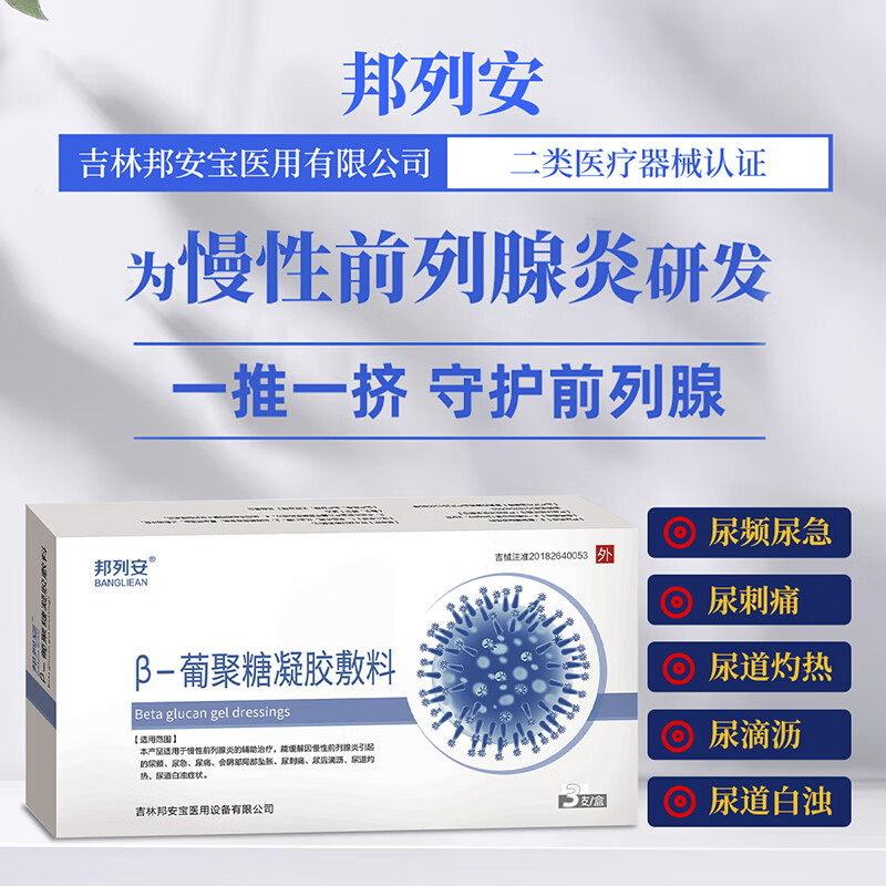 穆医堂邦列安β葡聚糖凝胶敷料慢性前列腺炎尿频尿急尿痛尿刺痛尿后