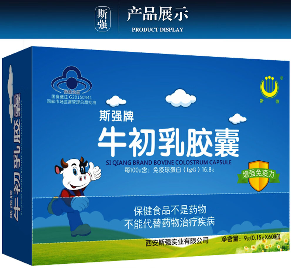 斯强牌牛初乳胶囊015g60粒2盒蓝帽保健食品冻干粉免疫球蛋白增强免疫