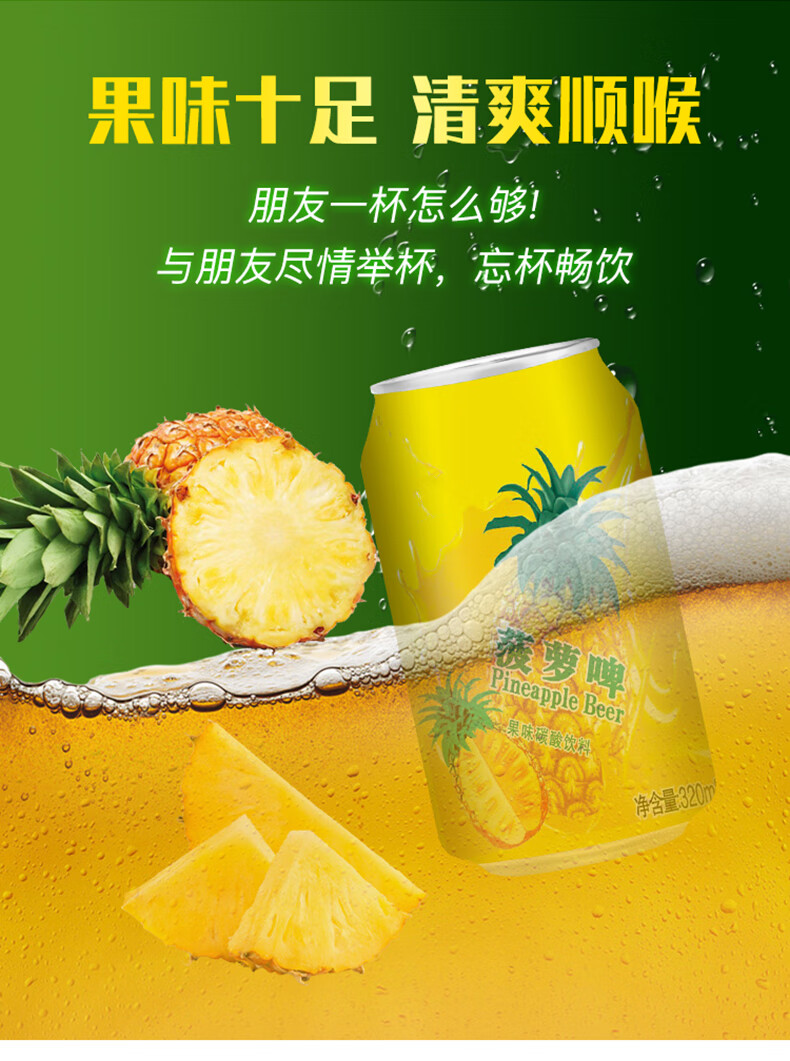 菠萝啤320ml*24瓶果味啤酒无酒精碳酸饮料果汁汽水