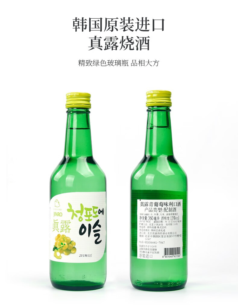 多买打折真露jinro烧酒韩国进口烧酒低度酒青葡萄味烧酒13度真露果味
