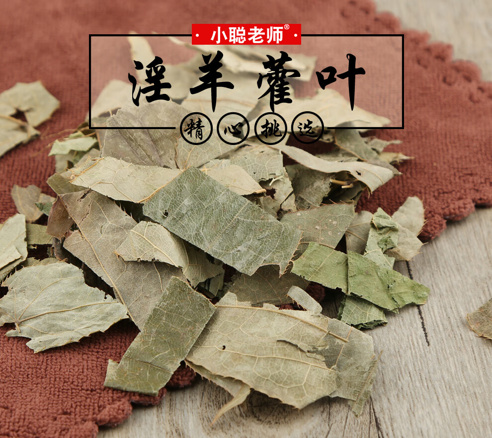 小聪老师淫羊藿叶仙灵脾淫羊藿泡茶泡酒药材淫羊藿叶100克1罐