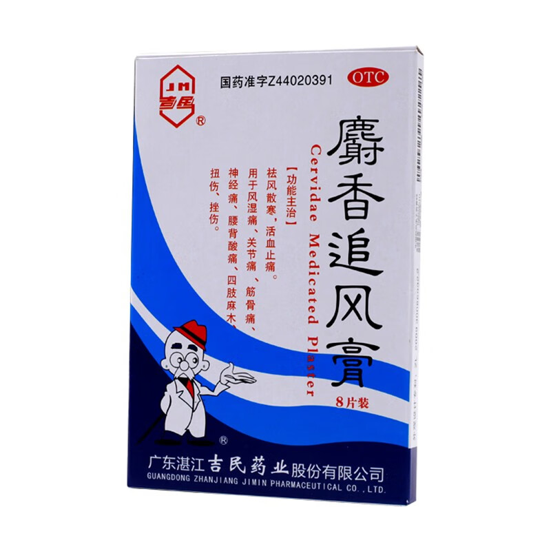 200-30】麝香追风膏8片/盒扭拉伤肢体麻木活血止痛风湿关节痛扭伤x