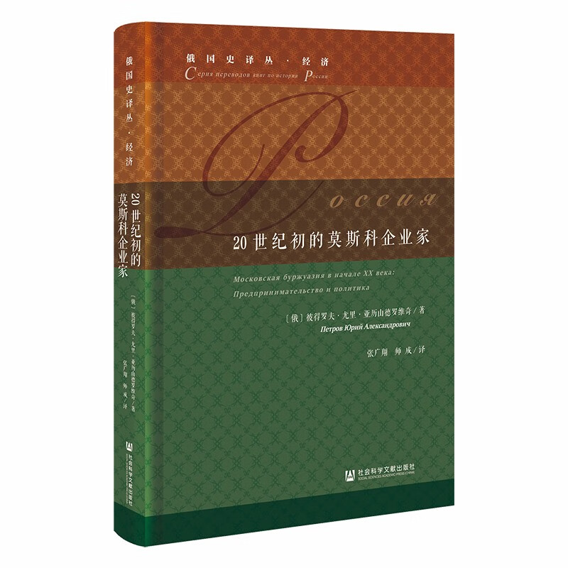 20世纪初的莫斯科企业家(俄国史译丛经济类(俄)彼得罗夫·尤里·亚