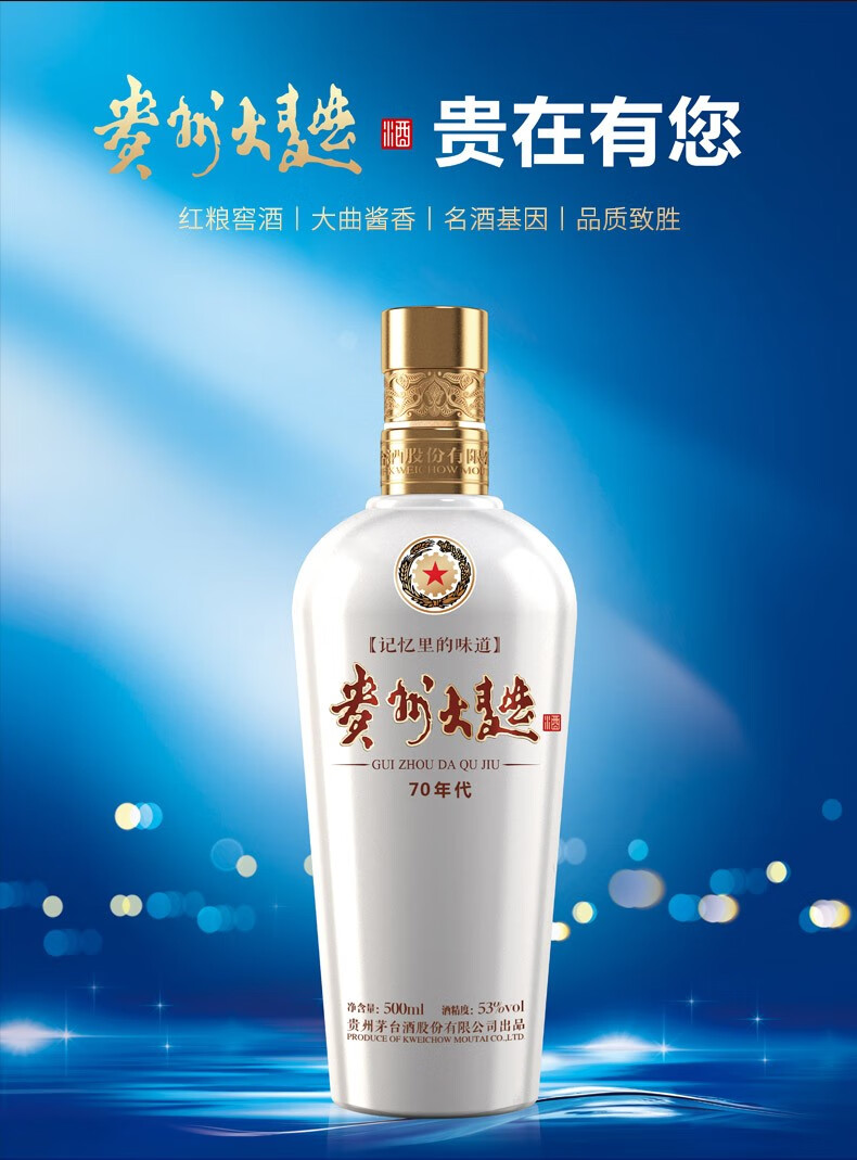 贵州茅台酒股份有限公司出品贵州大曲酒53度酱香型白酒贵州大曲70年代