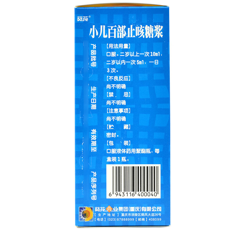 葵花 小儿百部止咳糖浆 100ml w