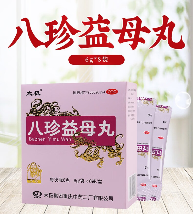太极八珍益母丸6g8袋益气养血活血调经5盒