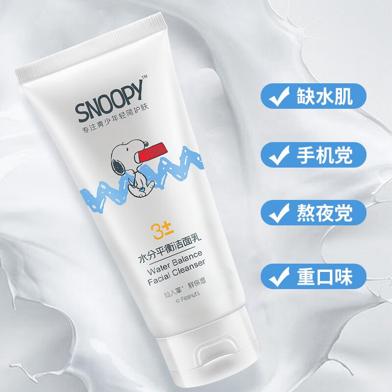 史努比snoopy青少年洁面乳补水保湿洗面奶男孩女孩初中生学生控油祛痘