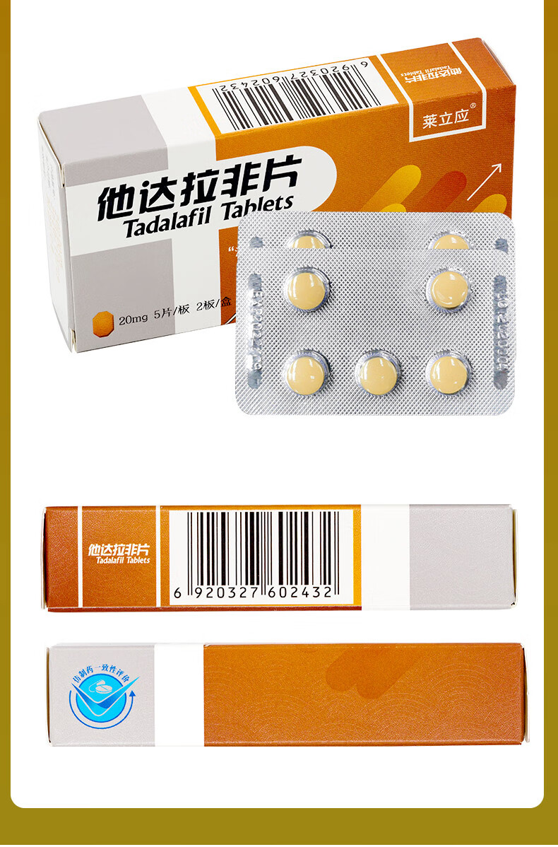 莱立应 他达拉非片 20mg*10片 他达拉非片国伟歌 增硬持久延时药 2