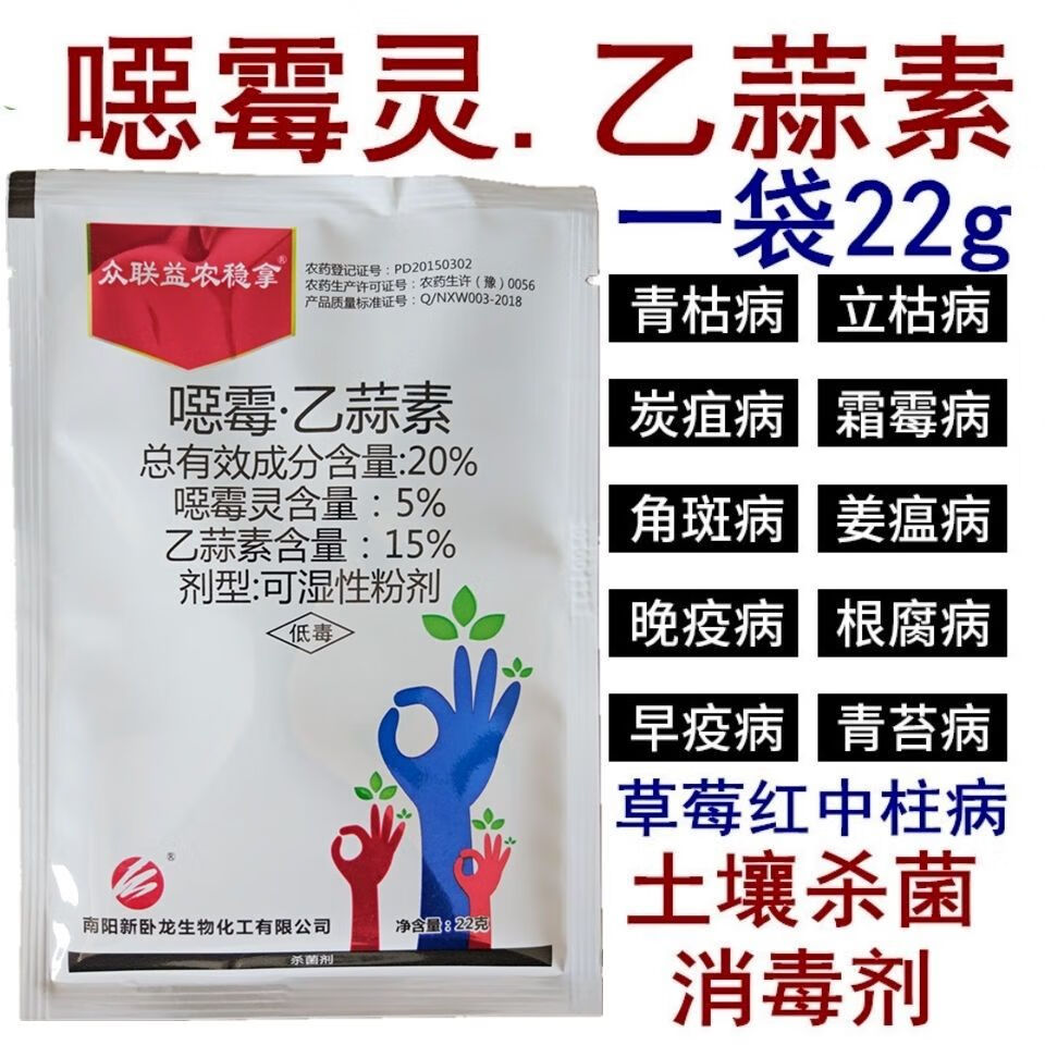 恶霉灵乙蒜素瓜果蔬花根腐病软枯萎病炭疽病青枯角斑病农药杀菌剂22克