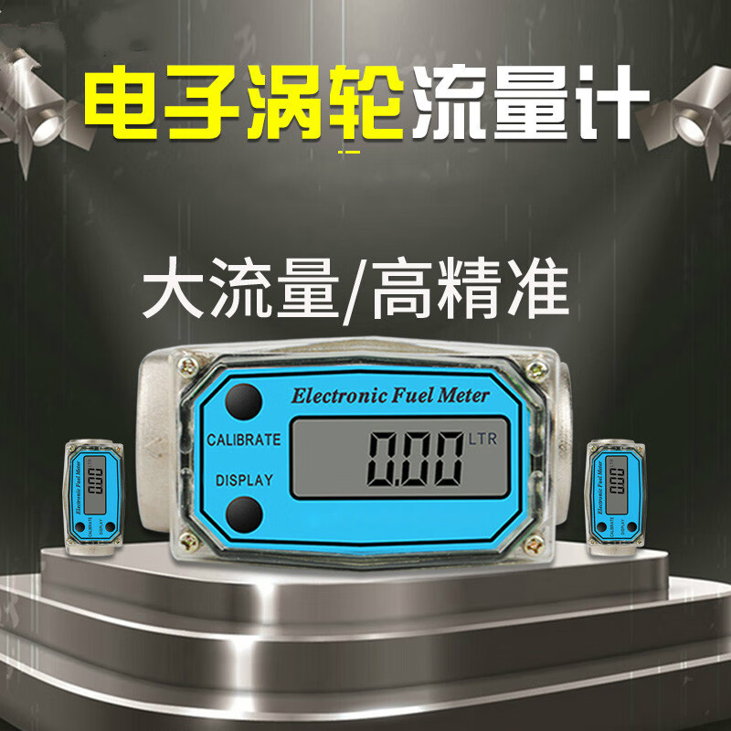 锦捷涡轮流量计柴油汽油液体流量器电子数显电子计量表加油枪表芯 1寸