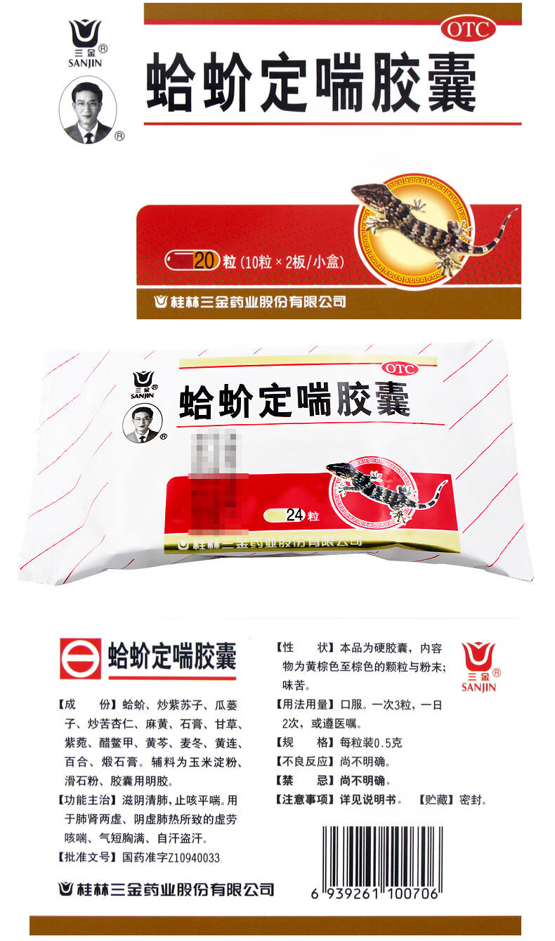 三金 蛤蚧定喘胶囊0.5g*10粒*2板 滋阴润肺 止咳平喘 一盒装