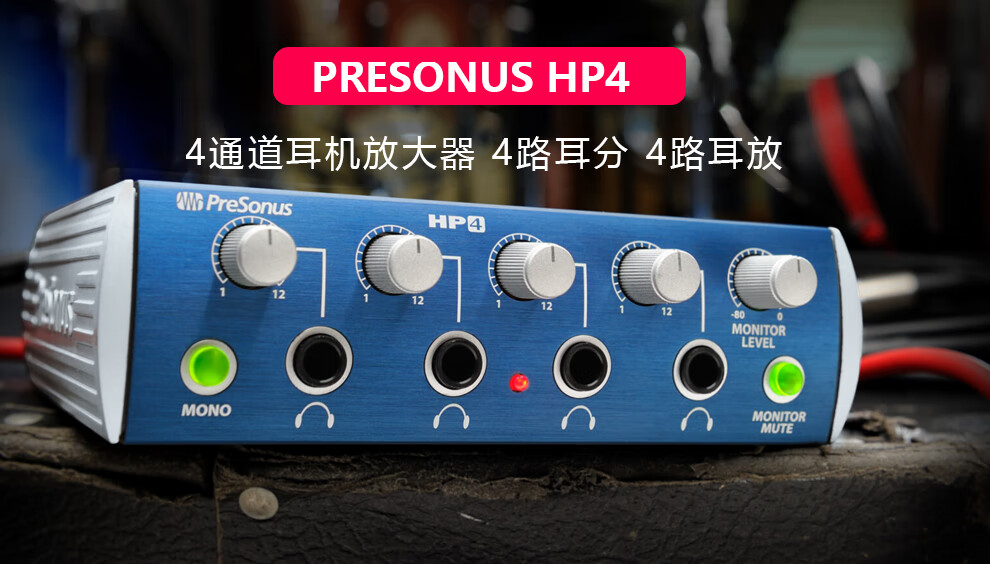 presonus普瑞声纳presonushp44路耳机分配器耳机放大器专业录音棚个人