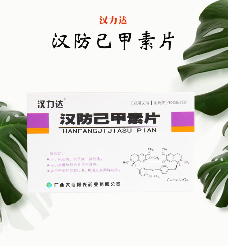汉力达 汉防己甲素片 20mg*6片 风湿痛 关节痛 神经痛 与小剂量放射