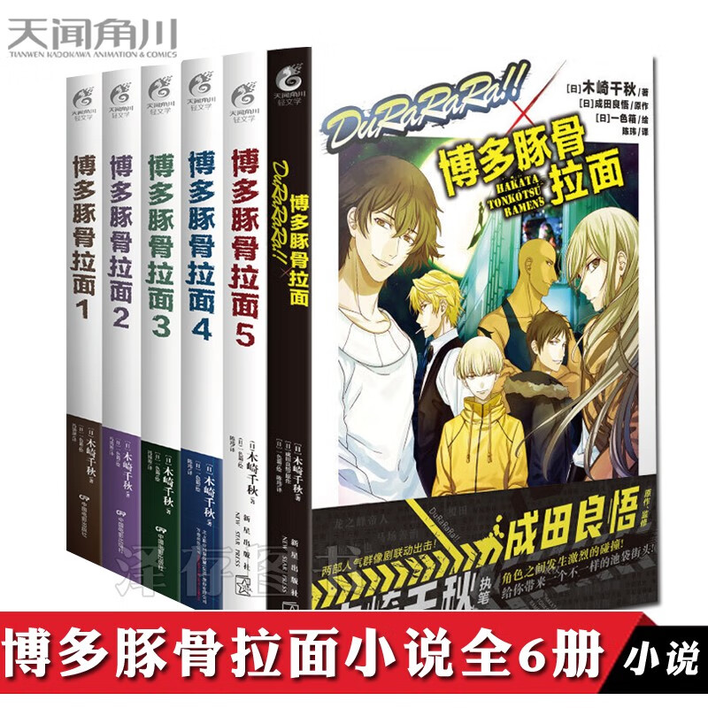 预售博多豚骨拉面小说全套6册小说5 外传1 木崎千秋博多豚骨拉面团爆笑绘本漫画青春文学轻小说 摘要书评试读 京东图书