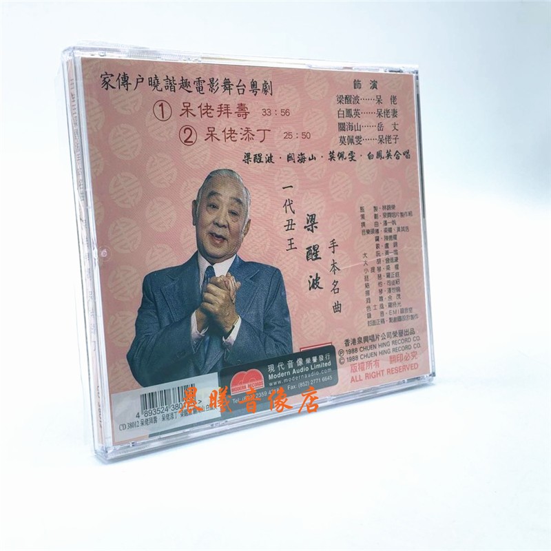 原装正版谐趣粤曲呆佬拜寿呆佬添丁梁醒波关海山白凤英1cd原版
