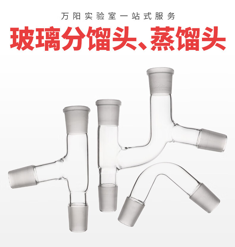 万阳实验室玻璃蒸馏头抽气接管克氏分馏头卜字形蒸馏弯头真空接受管