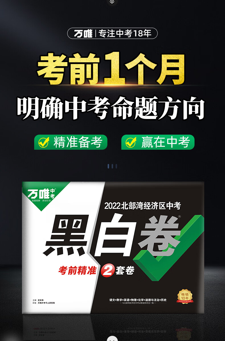 预售 万唯中考黑白卷2020北部湾中考数学语文英语物理化学政治历史